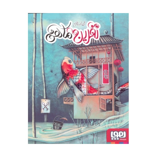 نفرین ماهی