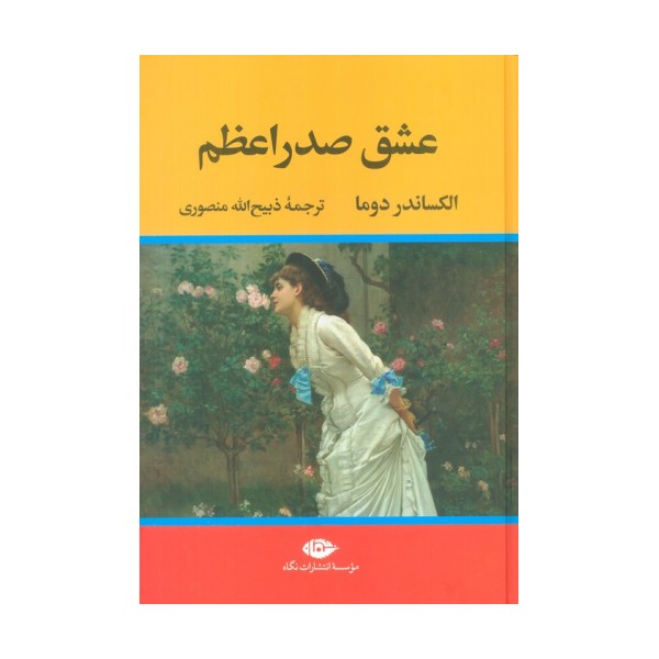 عشق صدراعظم