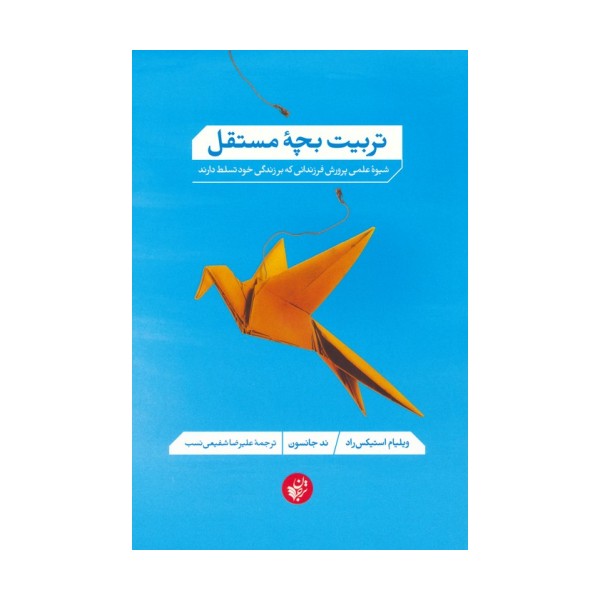 تربیت بچه مستقل (شیوه علمی پرورش فرزندانی که بر زندگی خود تسلط دارند)