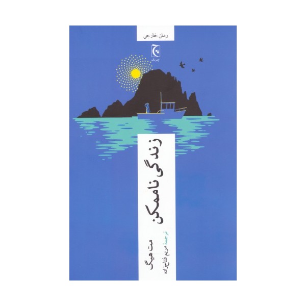 زندگی ناممکن