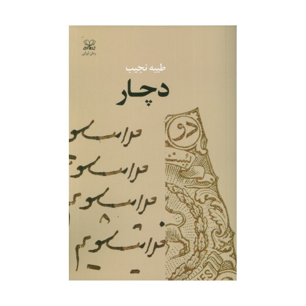 دچار