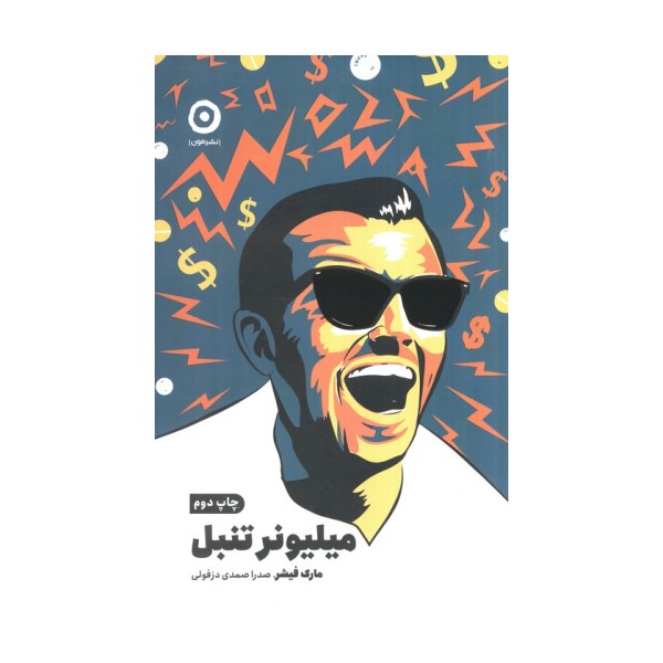 میلیونر تنبل