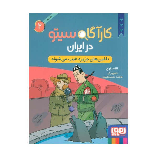 کارآگاه سیتو در ایران 2 (دلفین های جزیره غیب می شوند)