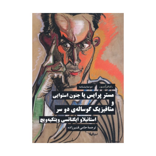مستر پرایس یا جنون استوایی و متافیزیک گوساله ی دو سر (دو نمایشنامه)