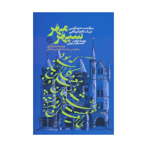 سپهر مهر (سرگذشت شعر فارسی در یک کالج آمریکایی)