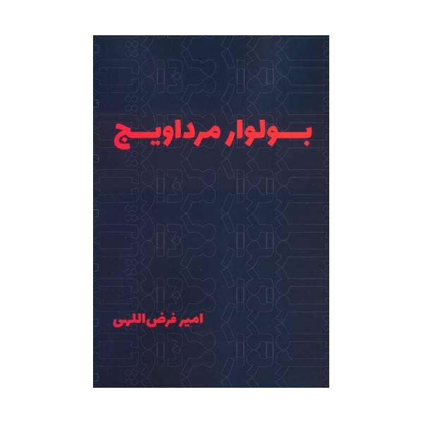 بولوار مرداویج