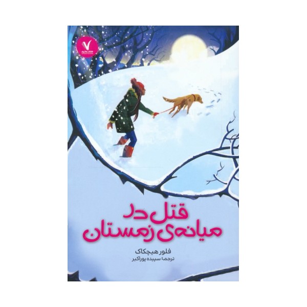 قتل در میانه ی زمستان