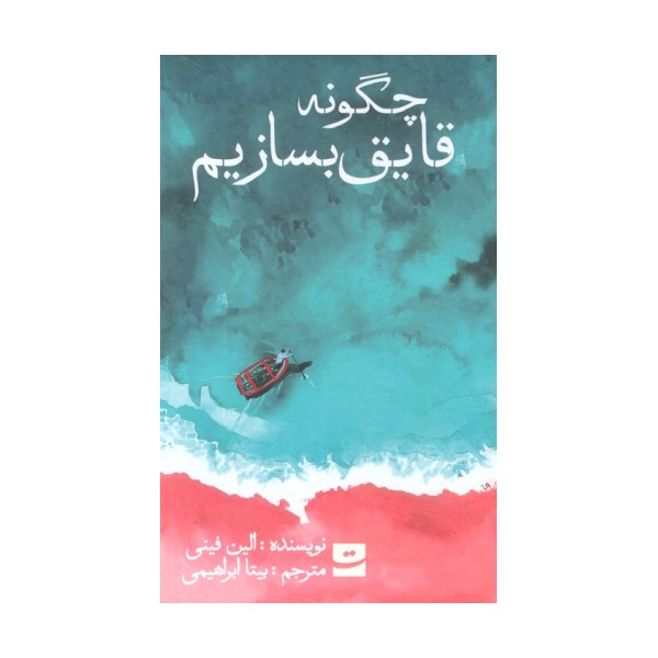 چگونه قایق بسازیم