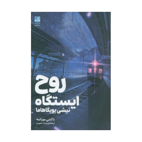 روح ایستگاه (نیشی یویگاهاما)