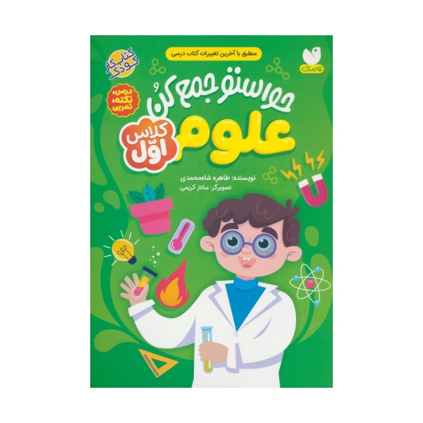 حواستو جمع کن (علوم کلاس اول:درس،نکته،تمرین)