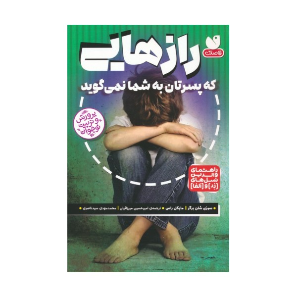 رازهایی که پسرتان به شما نمی گوید (راهنمای والدین نسل های (زد) و (آلفا))