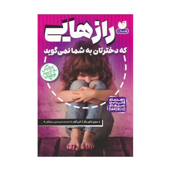 رازهایی که دخترتان به شما نمی گوید (راهنمای والدین نسل های (زد) و (آلفا))
