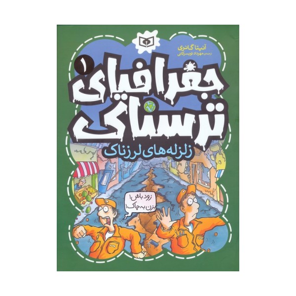 جغرافیای ترسناک 1 (زلزله های لرزناک)