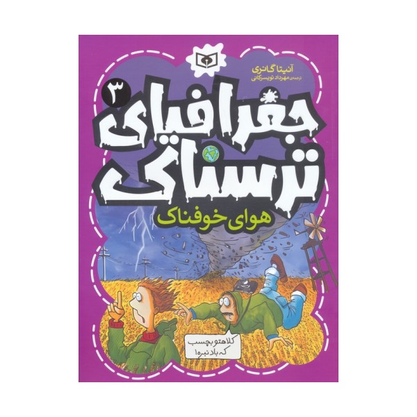 جغرافیای ترسناک 3 (هوای خوفناک)