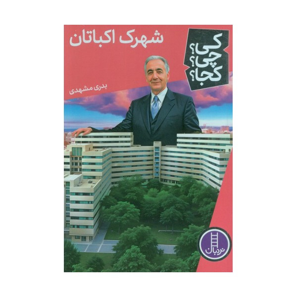 کی؟چی؟کجا؟ 76 (شهرک اکباتان)