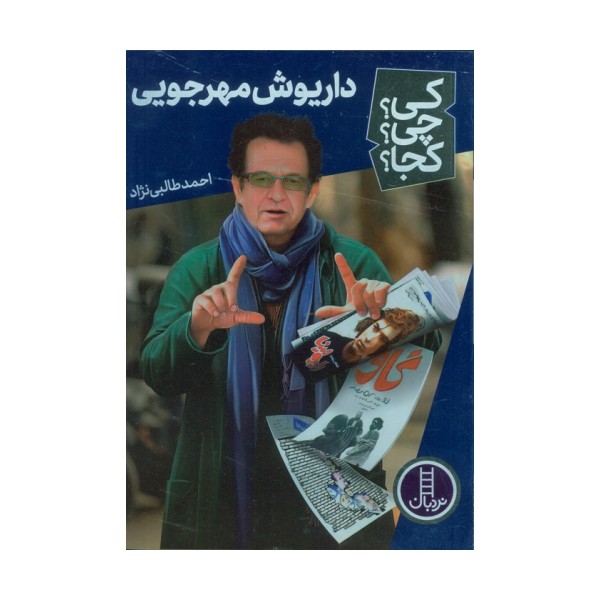 کی؟چی؟کجا؟ 66 (داریوش مهرجویی)
