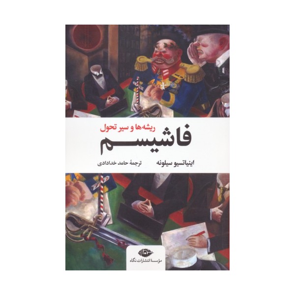 فاشیسم (ریشه ها و سیر تحول)