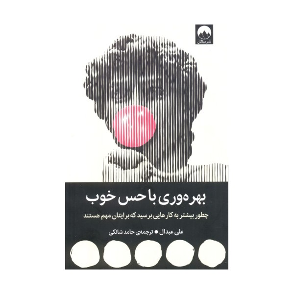 بهره وری با حس خوب (چطور بیشتر به کارهایی برسید که برایتان مهم هستند)
