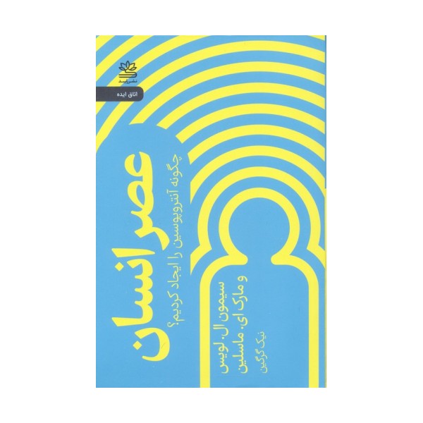 عصر انسان (چگونه آنتروپوسین را ایجاد کردیم؟)