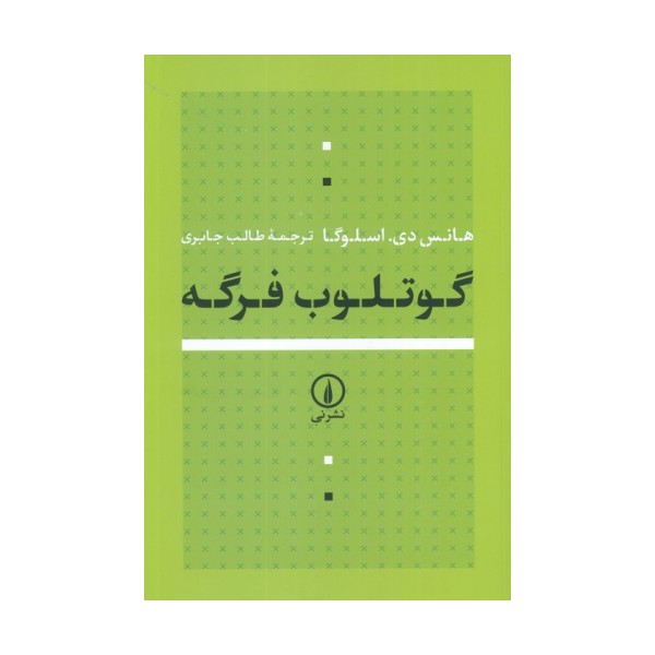 گوتلوب فرگه
