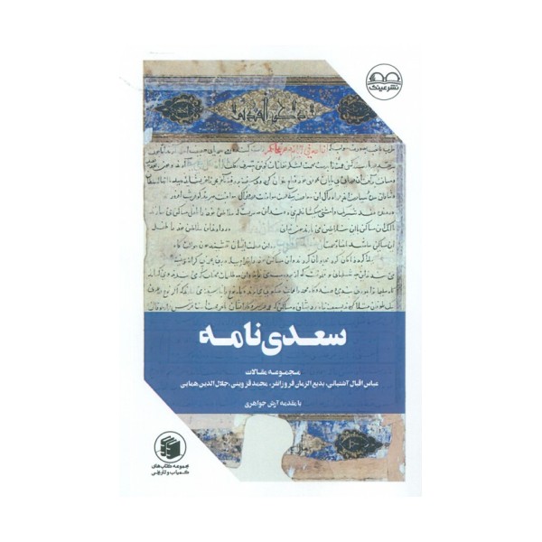 سعدی نامه (مجموعه مقالات)