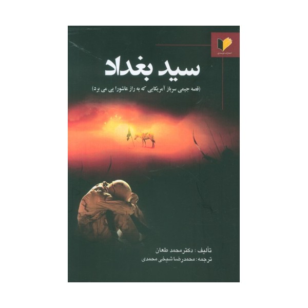 سید بغداد (قصه جیمی سرباز آمریکایی که به راز عاشورا پی می برد)