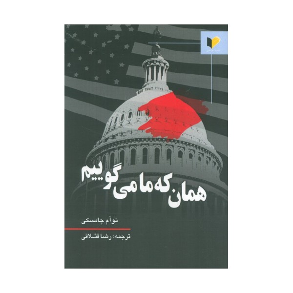 همان که ما می گوییم