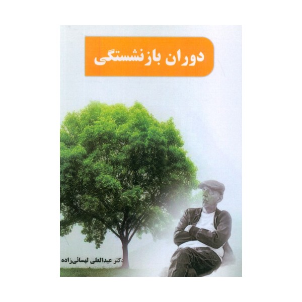 دوران بازنشستگی