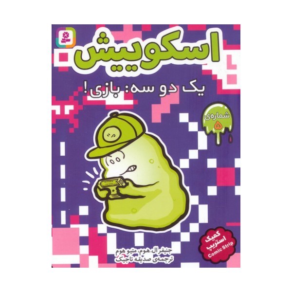 اسکوییش 5 (یک دو سه:بازی!)،(کمیک استریپ)