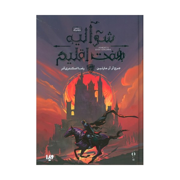شوالیه هفت اقلیم (ماجراهای دانک و اگ)