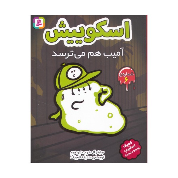اسکوییش 6 (آمیب هم می ترسد)،(کمیک استریپ)
