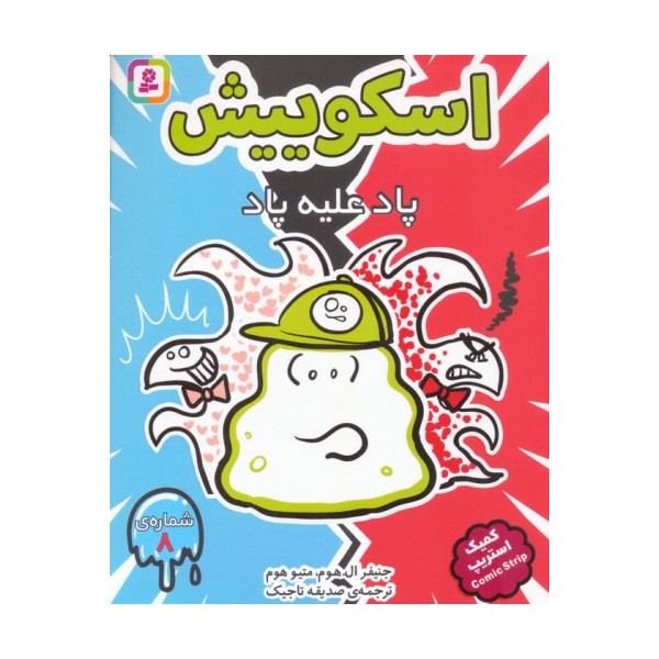 اسکوییش 8 (پاد علیه پاد)،(کمیک استریپ)