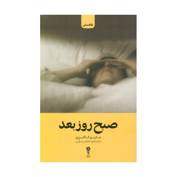 صبح روز بعد