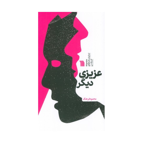 عزیزی دیگر (مجموعه نمایشنامه های ایرانی)