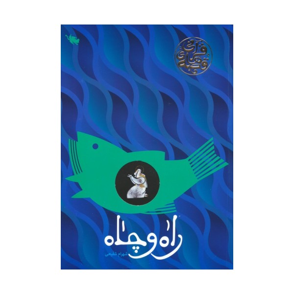راه و چاه (قصه های قرآنی)،(گلاسه)