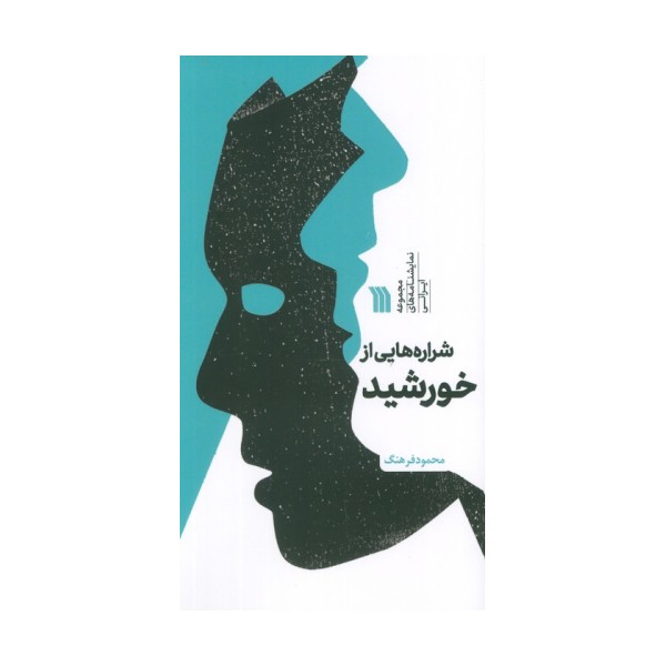 شراره هایی از خورشید (مجموعه نمایشنامه های ایرانی)