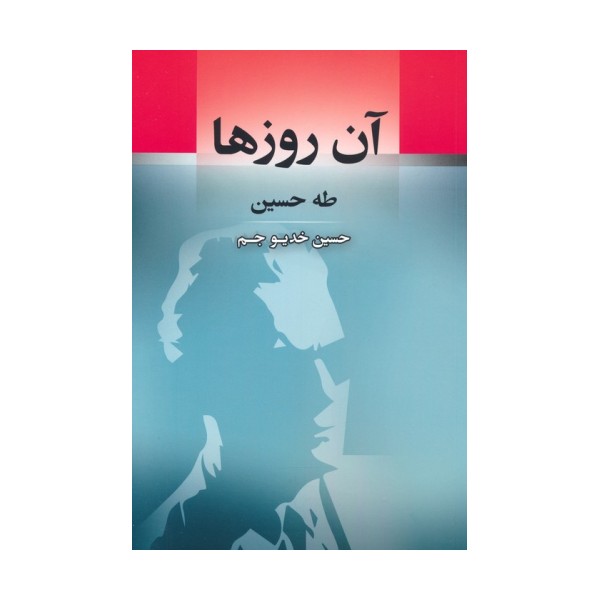 آن روزها