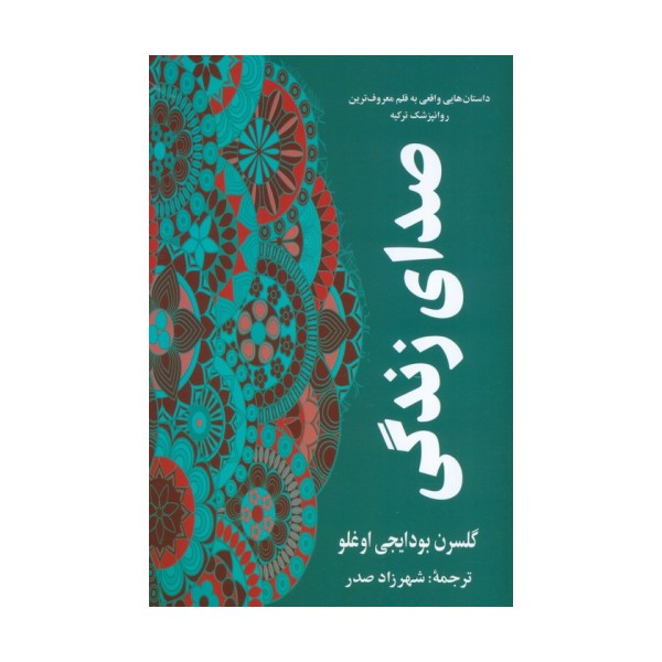 صدای زندگی