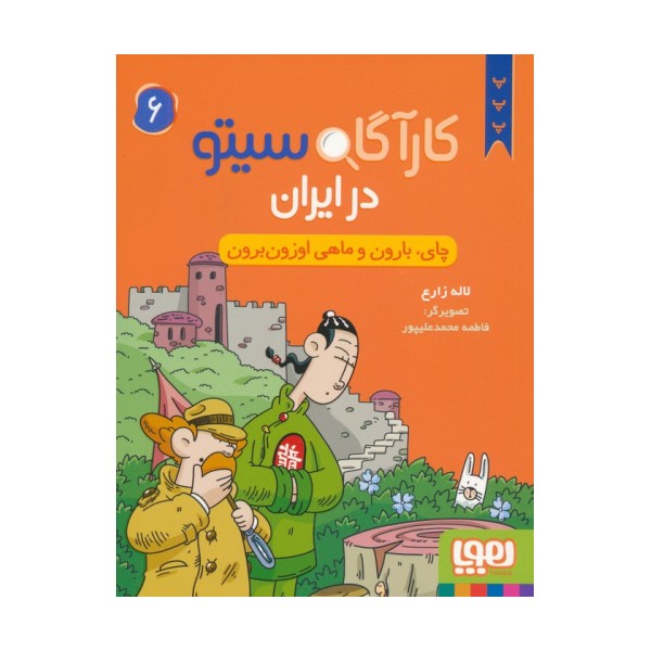 کارآگاه سیتو در ایران 6 (چای،بارون و ماهی اوزون برون)