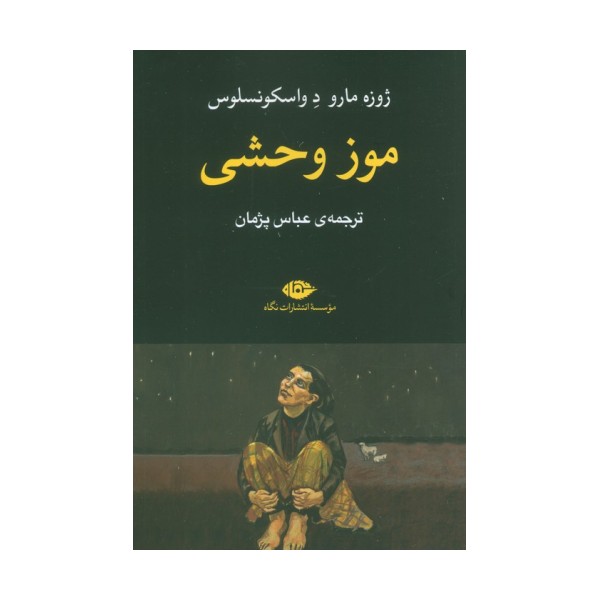 موز وحشی