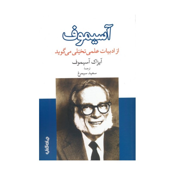 آسیموف از ادبیات علمی تخیلی می گوید