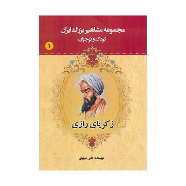 مجموعه مشاهیر بزرگ ایران 1 (زکریای رازی)