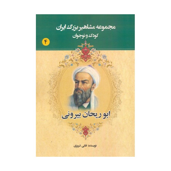 مجموعه مشاهیر بزرگ ایران 4 (ابوریحان بیرونی)