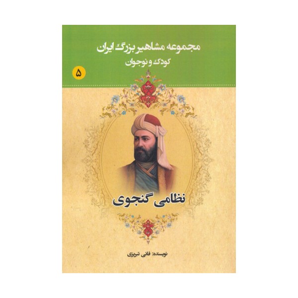 مجموعه مشاهیر بزرگ ایران 5 (نظامی گنجوی)