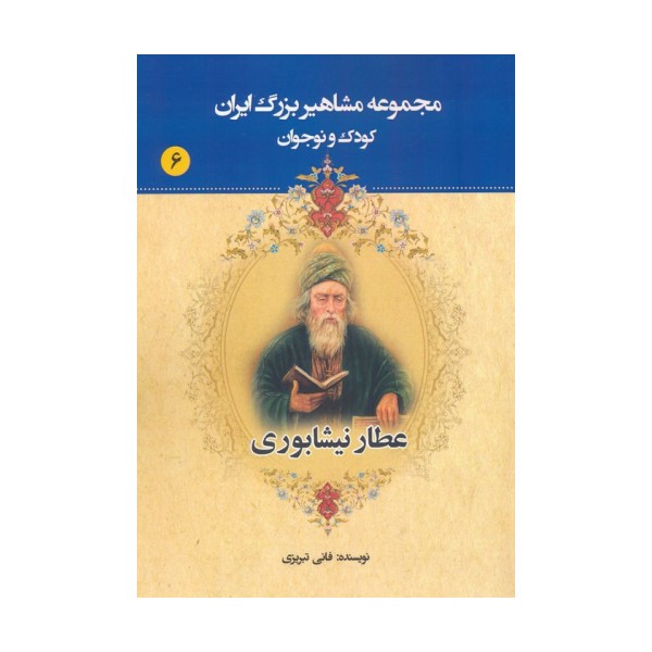 مجموعه مشاهیر بزرگ ایران 6 (عطار نیشابوری)