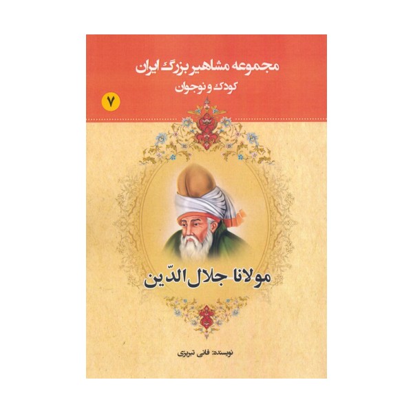 مجموعه مشاهیر بزرگ ایران 7 (مولانا جلال الدین)