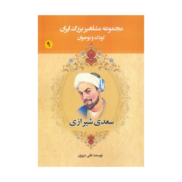 مجموعه مشاهیر بزرگ ایران 9 (سعدی شیرازی)
