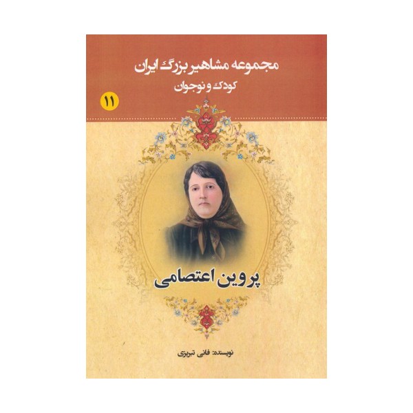 مجموعه مشاهیر بزرگ ایران 11 (پروین اعتصامی)