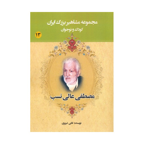 مجموعه مشاهیر بزرگ ایران 13 (مصطفی عالی نسب)