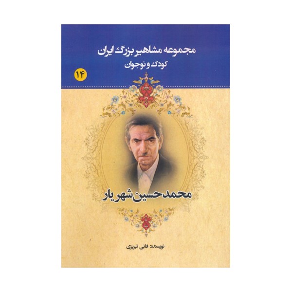 مجموعه مشاهیر بزرگ ایران 14 (محمدحسین شهریار)